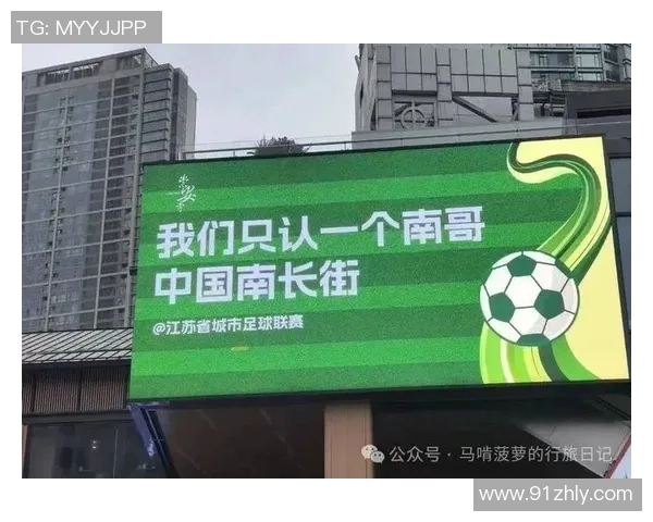 南哥沉浸式体验苏超：一场彻底颠覆的足球朝圣之旅